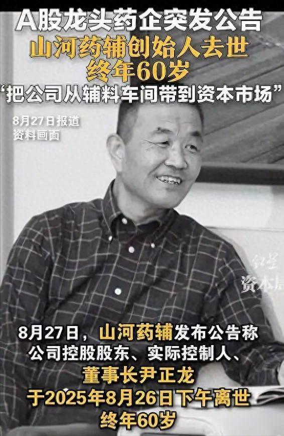 开云注册入口-噩耗！药企大佬尹正龙去世，仅60岁，当天上午还在开会，死因曝光