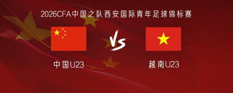 开云APP-U23国足vs越南U23：毛伟杰、杜月徵首发，刘骐玮、杨皓宇出战